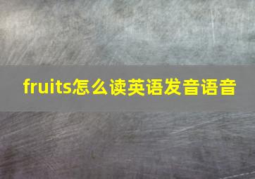 fruits怎么读英语发音语音