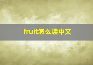 fruit怎么读中文