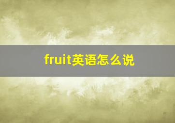 fruit英语怎么说