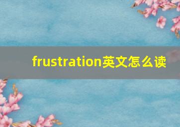 frustration英文怎么读