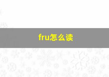 fru怎么读