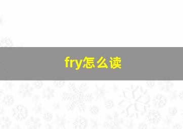 fry怎么读