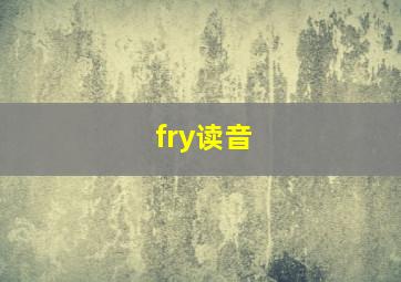 fry读音