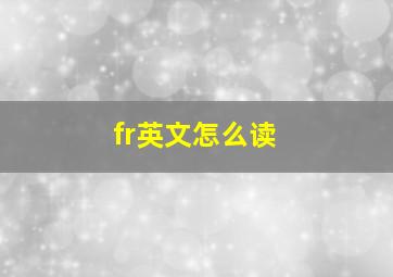 fr英文怎么读