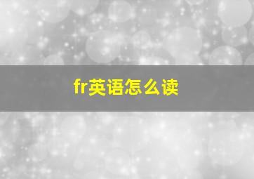 fr英语怎么读