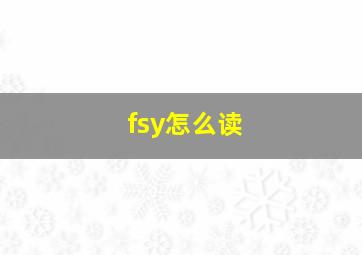 fsy怎么读