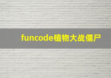 funcode植物大战僵尸