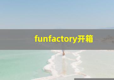 funfactory开箱