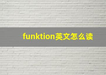 funktion英文怎么读