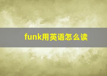 funk用英语怎么读