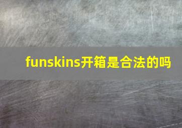 funskins开箱是合法的吗