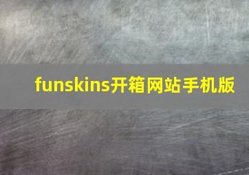 funskins开箱网站手机版