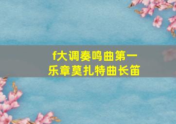 f大调奏鸣曲第一乐章莫扎特曲长笛