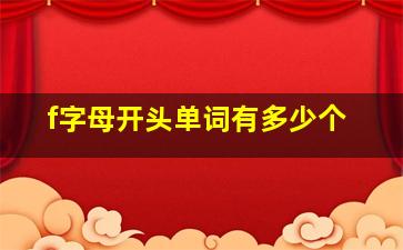 f字母开头单词有多少个