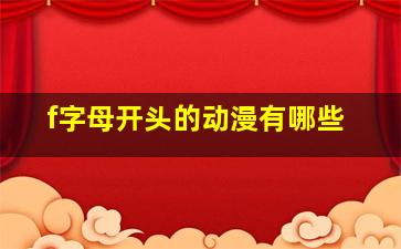 f字母开头的动漫有哪些