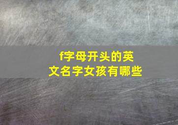 f字母开头的英文名字女孩有哪些