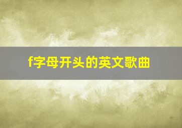 f字母开头的英文歌曲