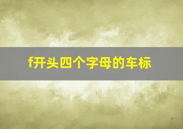 f开头四个字母的车标