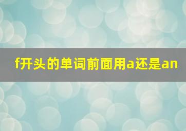 f开头的单词前面用a还是an