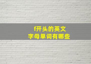 f开头的英文字母单词有哪些