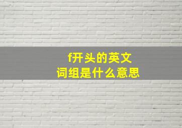 f开头的英文词组是什么意思