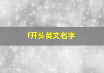 f开头英文名字