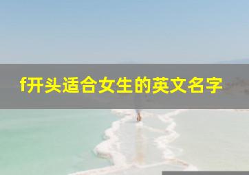 f开头适合女生的英文名字