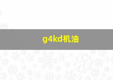 g4kd机油