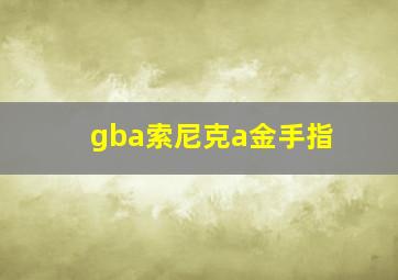 gba索尼克a金手指