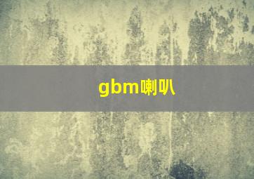 gbm喇叭