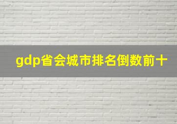 gdp省会城市排名倒数前十