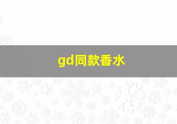 gd同款香水