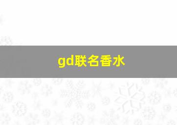 gd联名香水