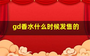 gd香水什么时候发售的