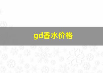 gd香水价格