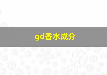 gd香水成分