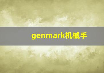 genmark机械手