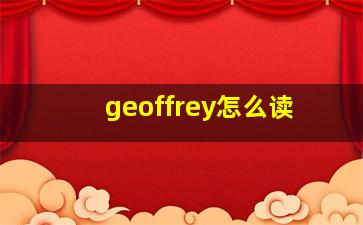 geoffrey怎么读