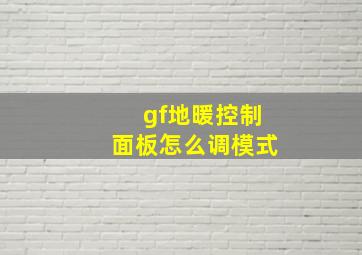 gf地暖控制面板怎么调模式