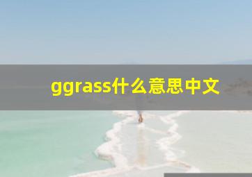 ggrass什么意思中文