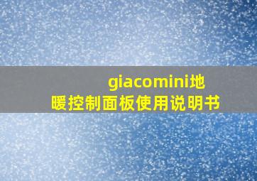 giacomini地暖控制面板使用说明书