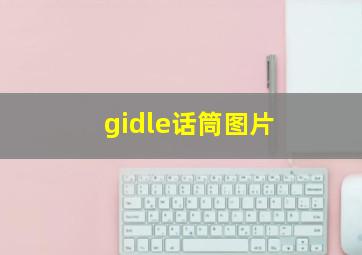 gidle话筒图片