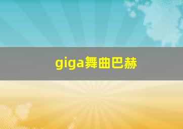 giga舞曲巴赫