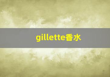 gillette香水