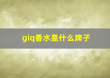 giq香水是什么牌子