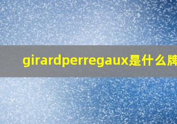 girardperregaux是什么牌子