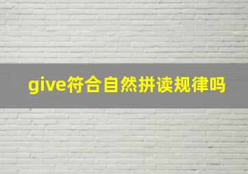 give符合自然拼读规律吗