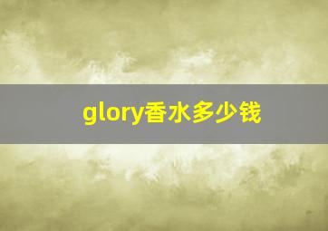 glory香水多少钱