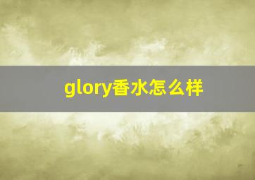 glory香水怎么样