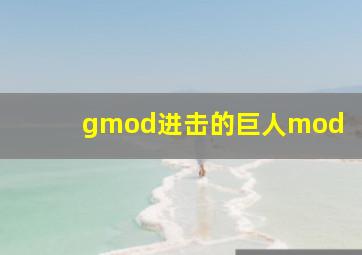 gmod进击的巨人mod